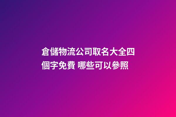 倉儲物流公司取名大全四個字免費 哪些可以參照-第1張-公司起名-玄機派